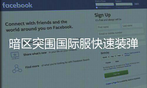 突围服快法弹方国际速装暗区